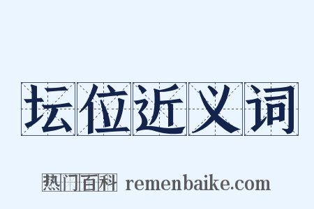 坛位近义词是什么意思的图片